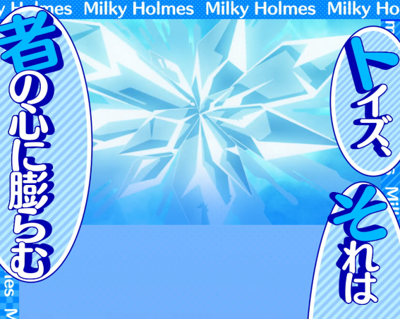 ミルキィホームズ　疑似連演出