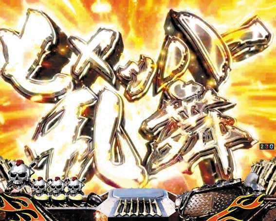 真北斗無双第3章 覚醒闘舞　ヒャッハー乱舞