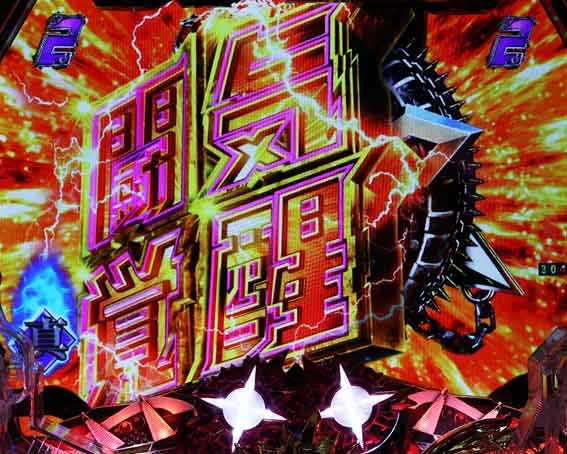 真北斗無双第3章 覚醒闘舞　闘気覚醒