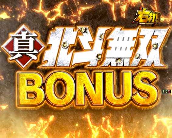 真北斗無双第3章 覚醒闘舞　真北斗無双ボーナス
