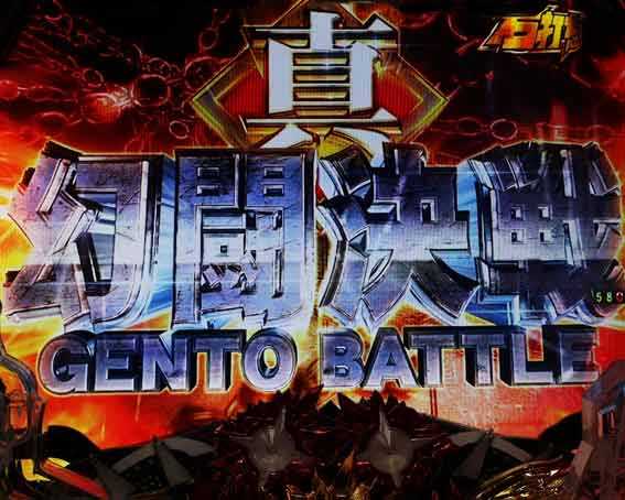 真北斗無双第3章 覚醒闘舞　真幻闘決戦