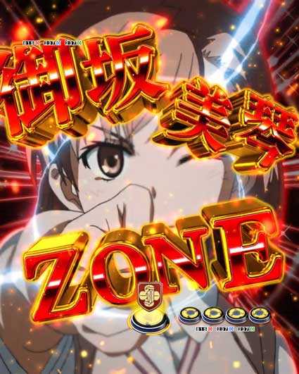 とある科学の超電磁砲　最強御坂　御坂美琴ゾーン