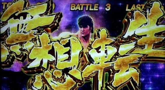 北斗の拳　無想転生バトル