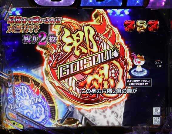 GOGO郷　郷魂
