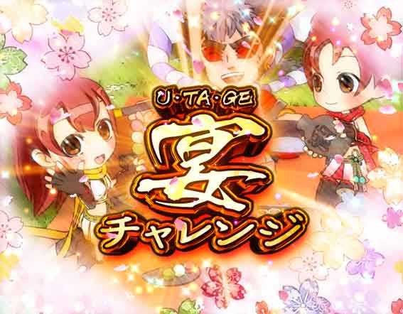 GOGO郷　宴チャレンジ