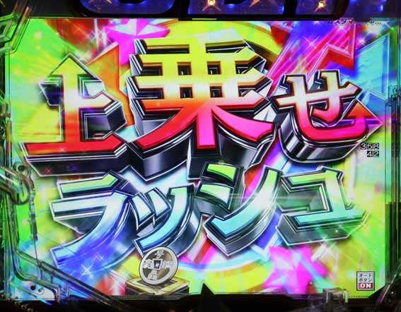 GOGO郷　上乗せラッシュ