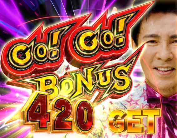 GOGO郷　GOGOボーナス