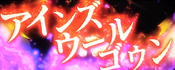 オーバーロード2　ロングフリーズ