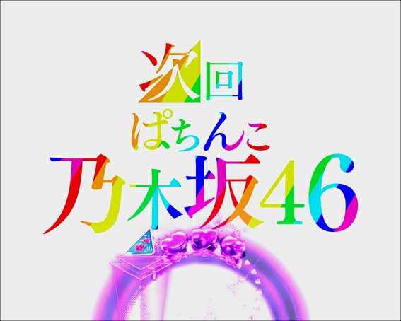 乃木坂46 トレジャー　次回予告プレミア