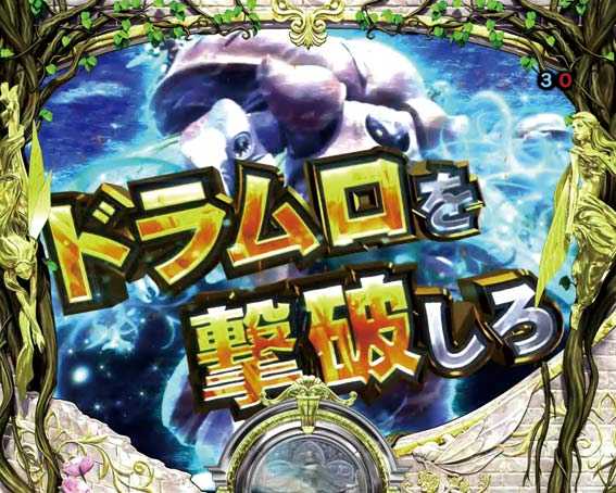 ダンバイン2　ドラムロを撃破しろ