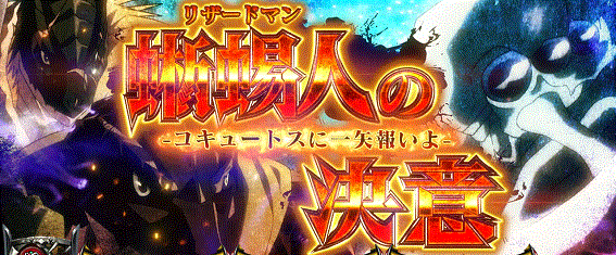 オーバーロード2　CZ　蜥蜴人の決意