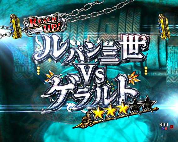 eルパン　vsゲラルト
