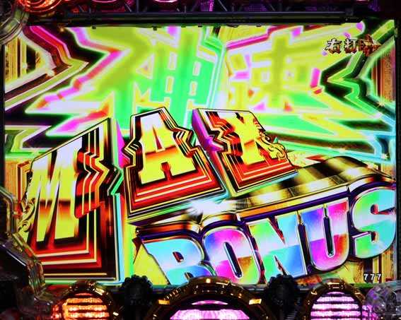 eルパン　神速MAXボーナス