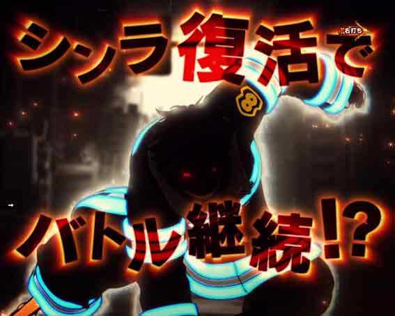 炎炎ノ消防隊　シンラ復活チャレンジ