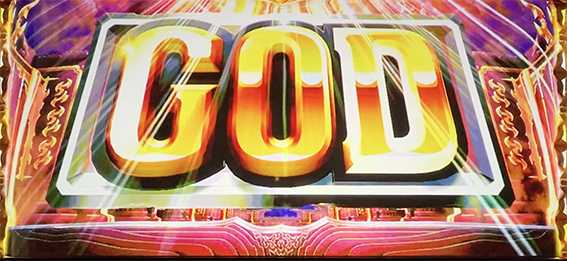 ハーデスのGOD揃い