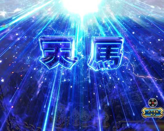 e聖闘士星矢　天馬流星STOCK予告
