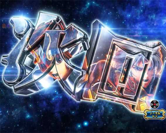 e聖闘士星矢　次回予告