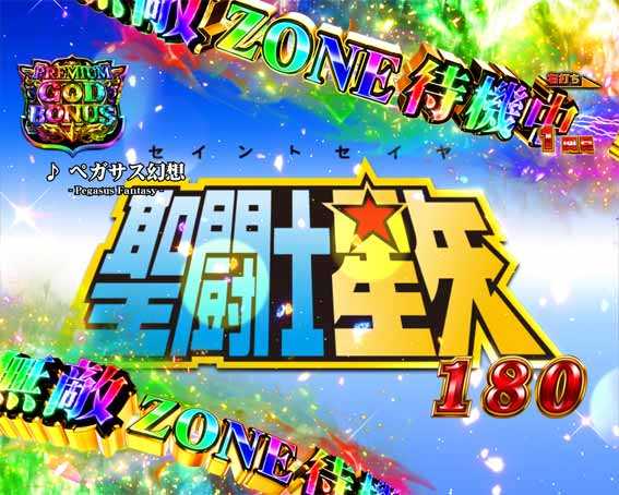 e聖闘士星矢　プレミアムゴッドボーナス