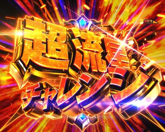 超流星チャレンジ