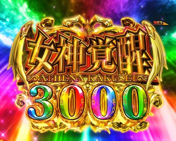e聖闘士星矢　女神覚醒ボーナス