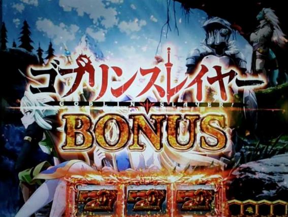 ゴブリンスレイヤー　ボーナス
