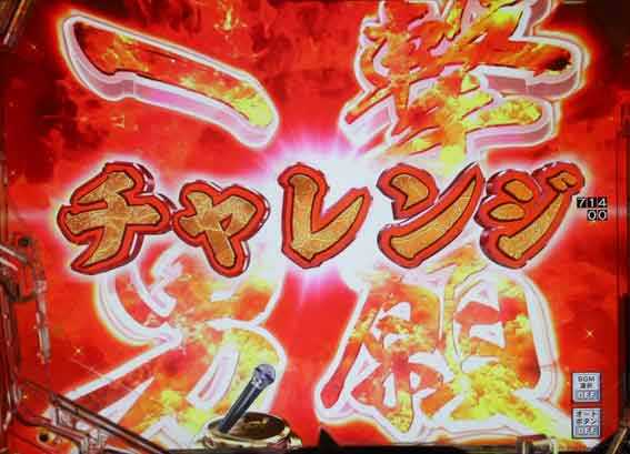 GOGO郷　一撃男願チャレンジ