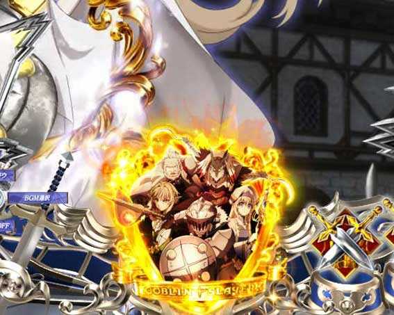ゴブリンスレイヤー 金保留