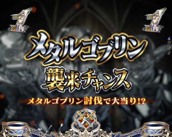 ゴブリンスレイヤー　メタルゴブリン襲来チャンス