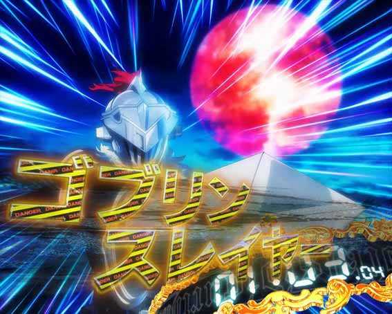 ゴブリンスレイヤー　金文字
