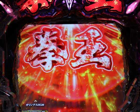 北斗の拳　暴凶星　ランプ発光予告