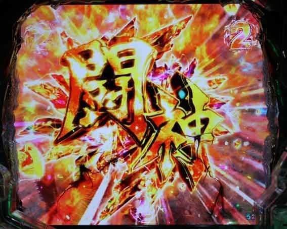 北斗の拳 暴凶星 キリン柄