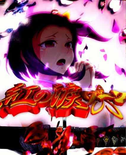 仕置人　紅の涙ゾーン