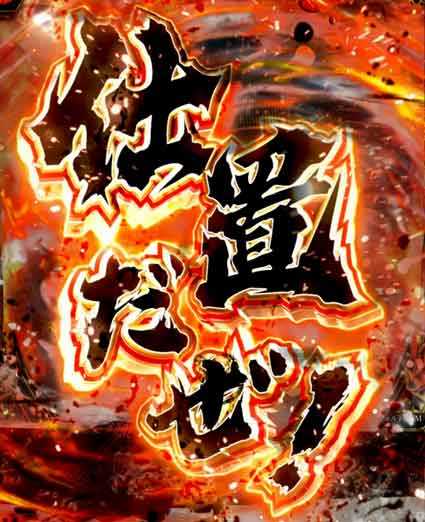 仕置人　ハイパー真剣連続予告