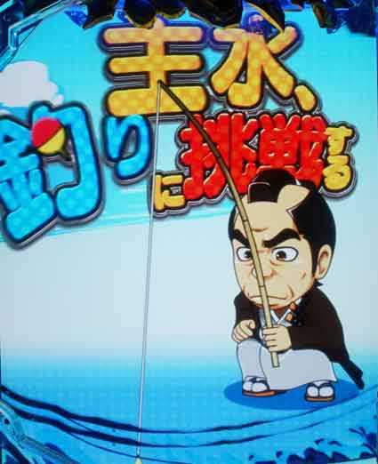仕置人　おとつ釣り上げ演出