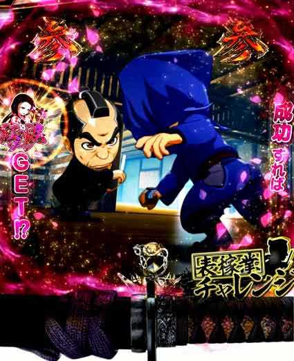 仕置人　表稼業チャレンジ