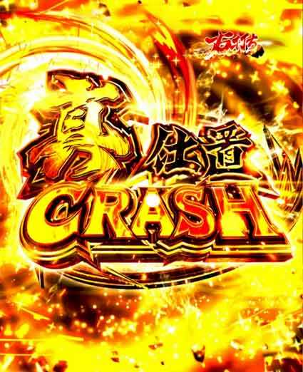 仕置人　真仕置CRASH