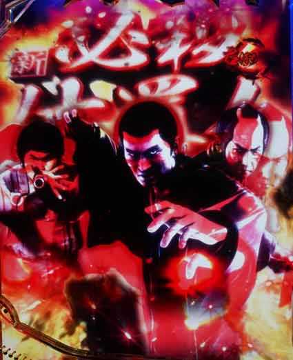 仕置人　タイトル予告