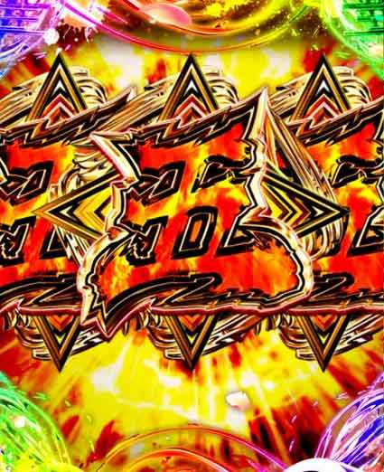 仕置人　即当り