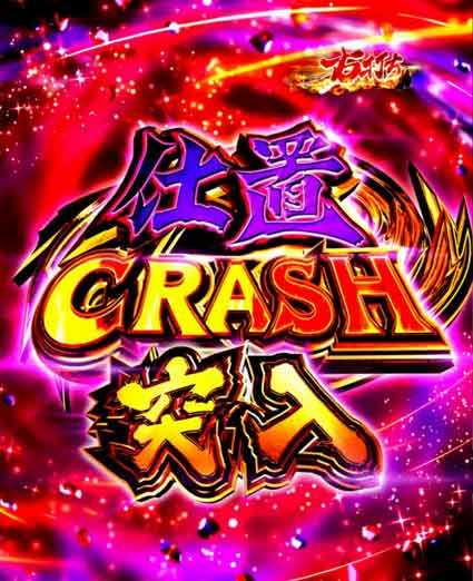 仕置人　仕置CRASH