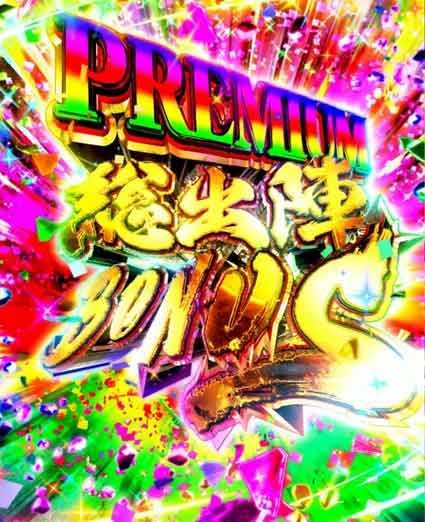 プレミアム総出陣ボーナス