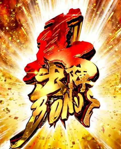 仕置人　真出陣ボーナス