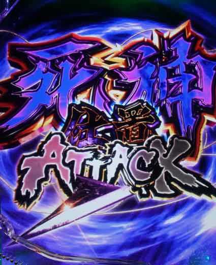 仕置人　死神仕置ATTACK
