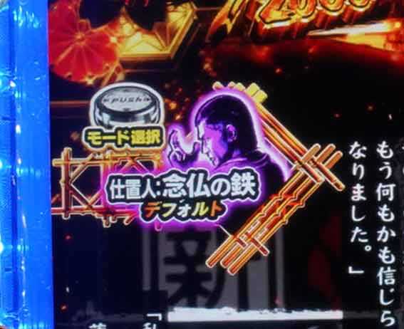 仕置人　モード