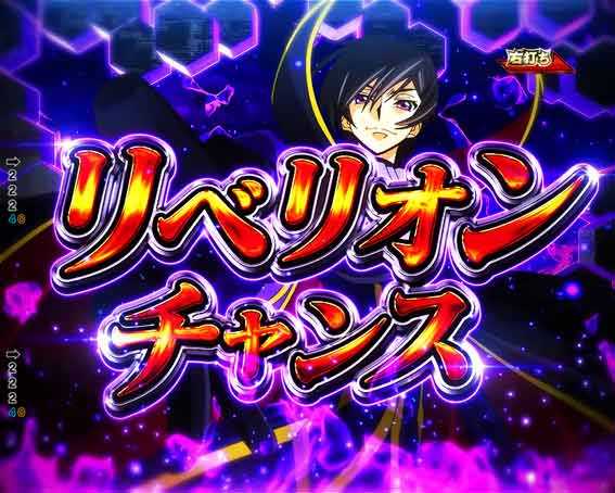 Pコードギアス　リベリオンチャンス