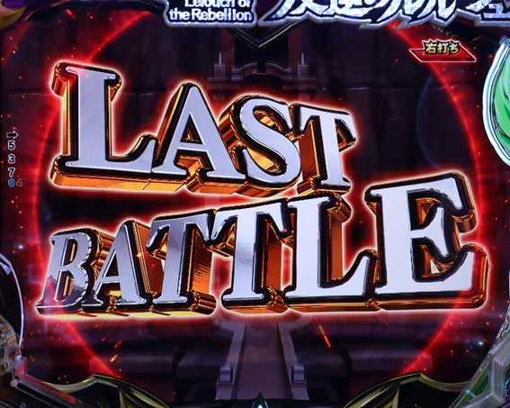 ラストバトル