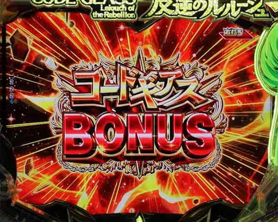 Pコードギアス　コードギアスボーナス