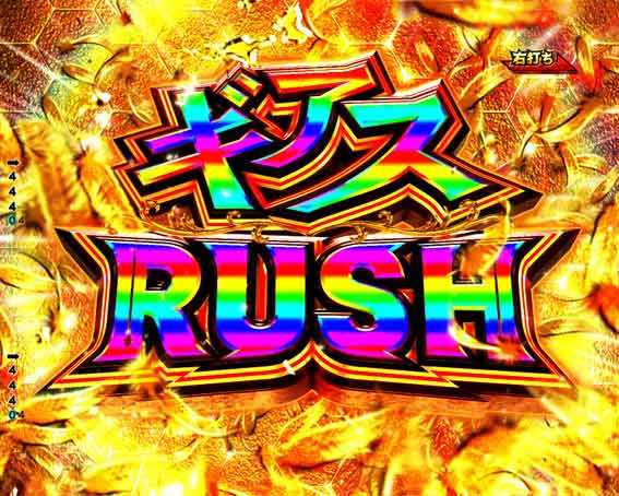 Pコードギアス　ギアスRUSH