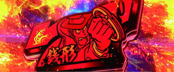 銭形4のBIG