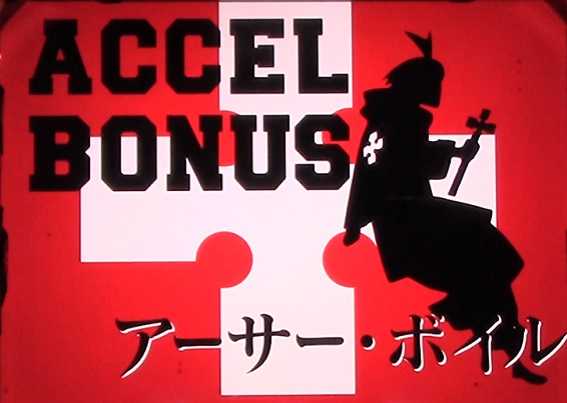 炎炎ノ消防隊　アクセルボーナス