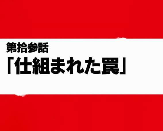 炎炎ノ消防隊　仕組まれた罠